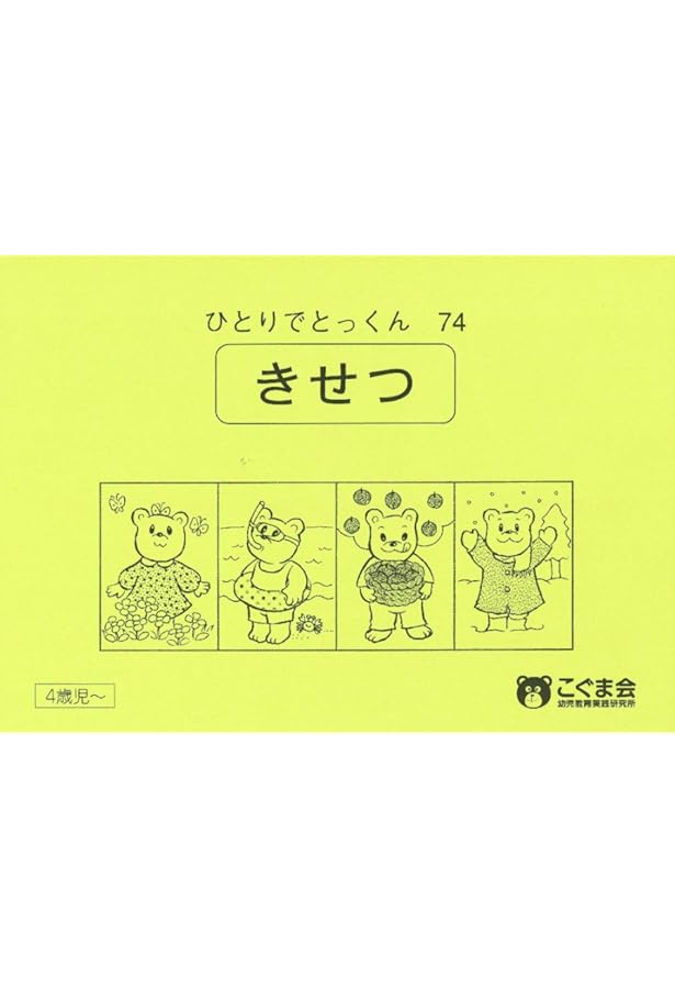 ひとりでとっくん93 数の総合問題 | こぐま会 |本 | 通販 | Amazon