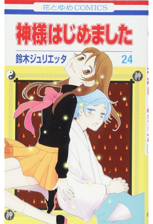 Amazon.co.jp: 神様はじめました 25巻 オリジナルアニメDVD付限定版