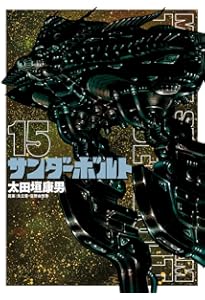 Amazon.co.jp: 機動戦士ガンダム サンダーボルト (14) (ビッグ