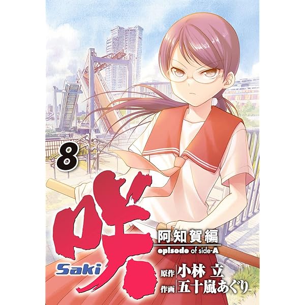 Amazon.co.jp: 咲-Saki-阿知賀編 episode of side-A(9) (ガンガン