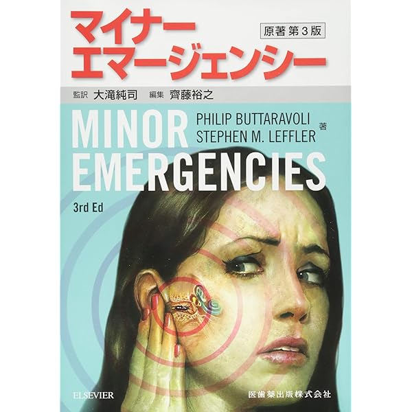 Amazon.co.jp: マイナーエマージェンシー 原著第4版 : Philip