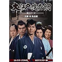 Amazon.co.jp: 大江戸捜査網 第2シリーズ コレクターズDVD VOL.1 : 杉