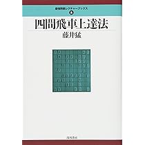 四間飛車上達法 (最強将棋レクチャーブックス) | 藤井猛 |本 | 通販