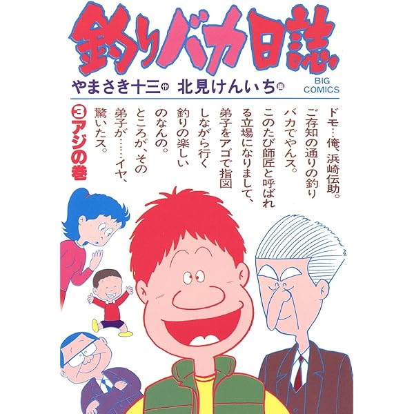 釣りバカ日誌（1） (ビッグコミックス) | やまさき十三, 北見けんいち
