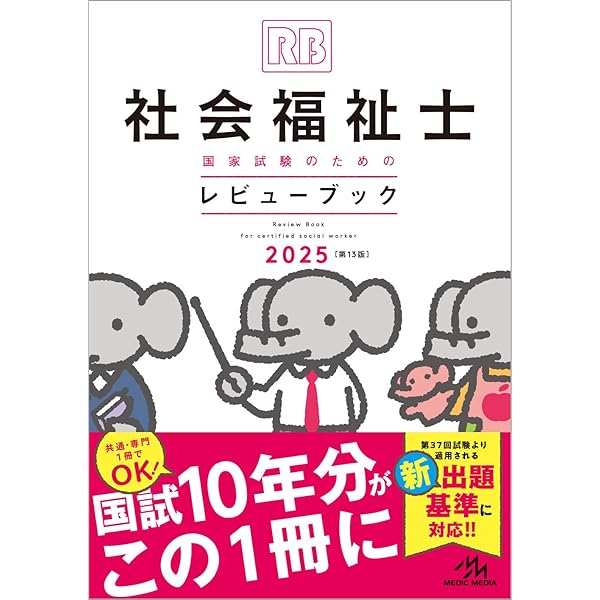 クエスチョン・バンク 社会福祉士国家試験問題解説 2025 | 医療情報