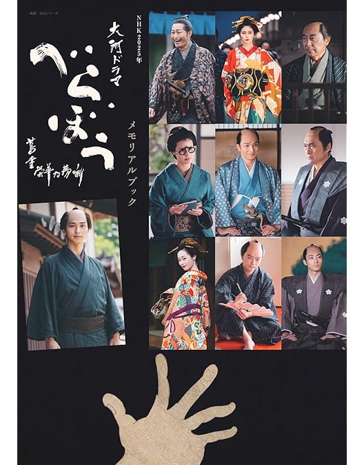 Amazon.co.jp: 大河ドラマ べらぼう～蔦重栄華乃夢噺～ 完全版 第壱集