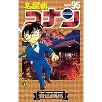 名探偵コナン (95) (少年サンデーコミックス) | 青山 剛昌 |本 | 通販