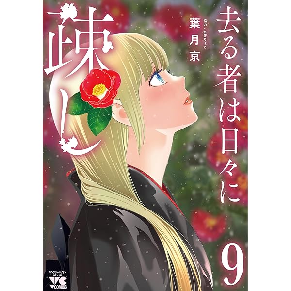 去る者は日々に疎し 7 (7) (ヤングチャンピオンコミックス) | 葉月京