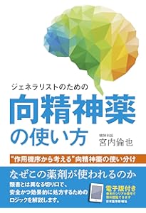 ストール精神薬理学エセンシャルズ - 神経科学的基礎と応用 - 第5版
