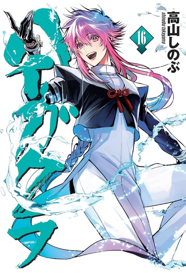 Amazon.co.jp: ハイガクラ 14巻 (ZERO-SUMコミックス) : 高山 しのぶ: 本