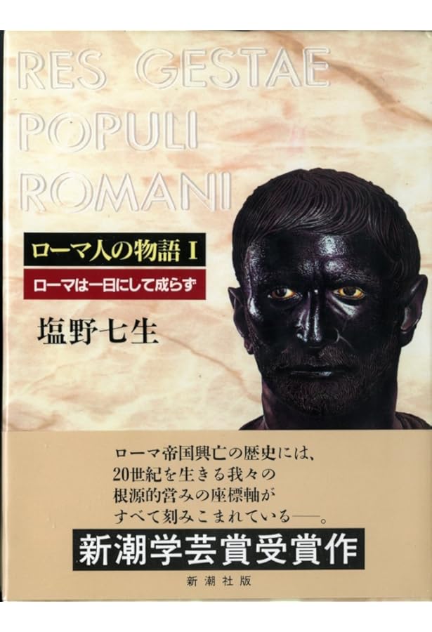 ローマ人の物語 (3) 勝者の混迷 | 塩野 七生 |本 | 通販 | Amazon