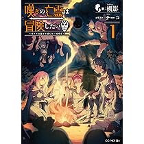 嘆きの亡霊は冒険したい～嘆きの亡霊は引退したい短編集～ 1 (GC