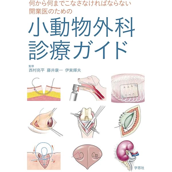 犬と猫の軟部外科: 基礎知識とおさえておきたい手術法 | 岡野 昇三, 灰