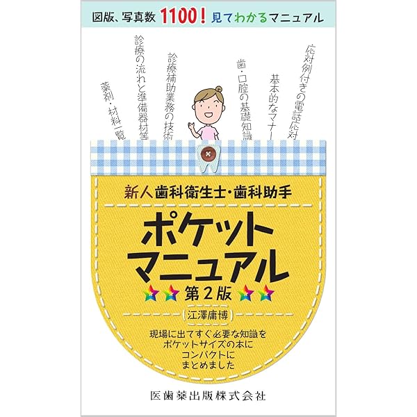 新人歯科衛生士・デンタルスタッフポケットマニュアル | 江澤 庸博 |本