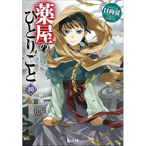 Amazon.co.jp: 薬屋のひとりごと 11 (ヒーロー文庫) : 日向夏, しのと