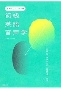 Amazon.co.jp: 英語音声学入門 新装版 : 竹林 滋, 斎藤 弘子: Japanese