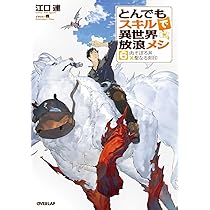 Amazon.co.jp: とんでもスキルで異世界放浪メシ 5 (オーバーラップ