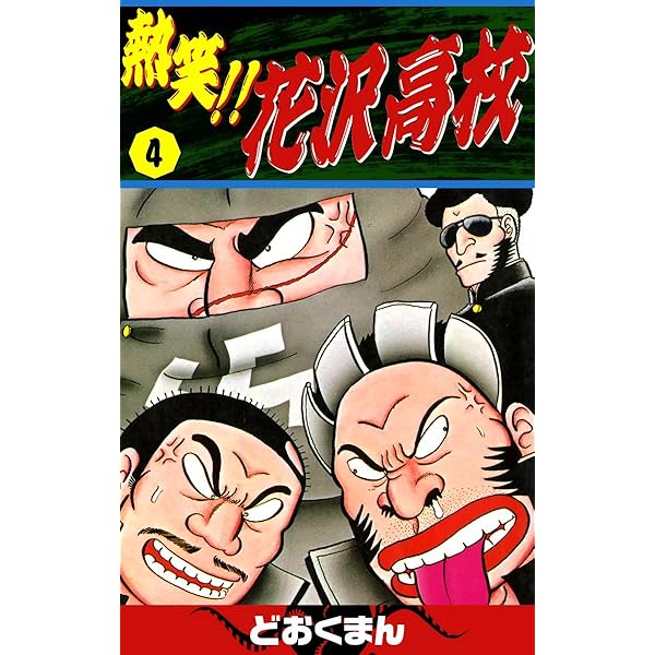 熱笑！！ 花沢高校 （5） | どおくまん | マンガ | Kindleストア | Amazon