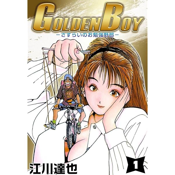 Amazon.co.jp: GOLDEN BOY 4巻 eBook : 江川 達也: Kindleストア