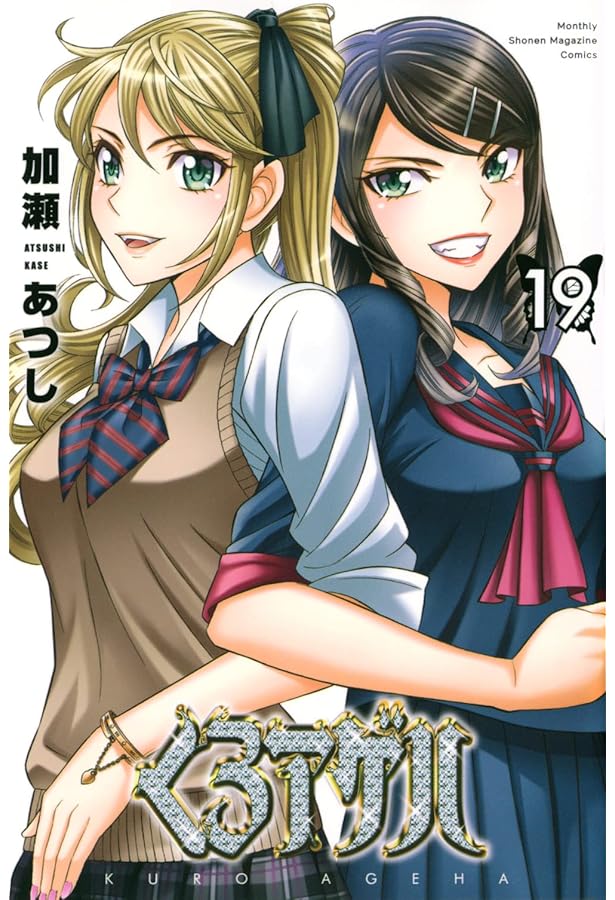 コミック】くろアゲハ（全20巻） | 加瀬あつし |本 | 通販 | Amazon