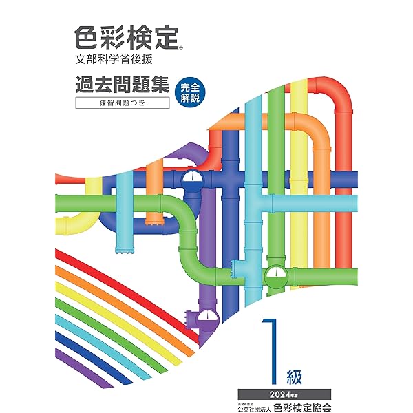 Amazon.co.jp: A・F・T色彩検定公式テキスト1級編 (2020年冬期検定まで