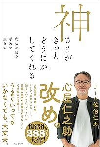心屋仁之助のそれもすべて、神さまのはからい。: どんなときも、人生を