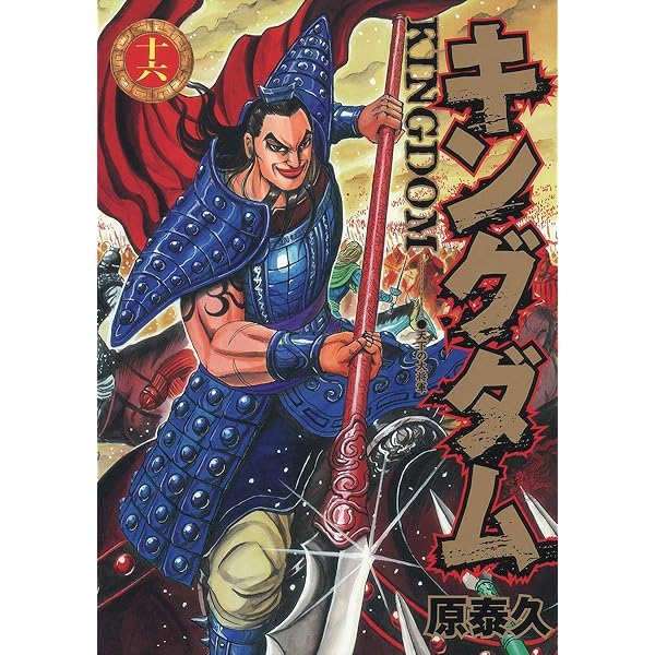キングダム 17 | 原 泰久 |本 | 通販 | Amazon