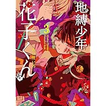Amazon.co.jp: 地縛少年 花子くん(1) (Gファンタジーコミックス