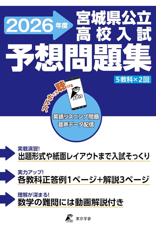 宮城県公立高校入試予想問題集 2024年度版（公立高校入試予想問題