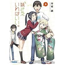 Amazon.co.jp: 妹さえいればいい。 (9) (ガガガ文庫 ひ 4-9) : 平坂 読