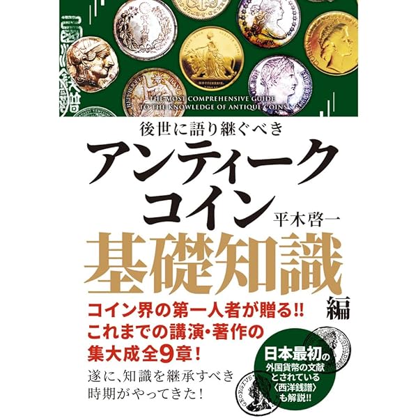 世界アンティークコイン大事典 | 平木 啓一 |本 | 通販 | Amazon