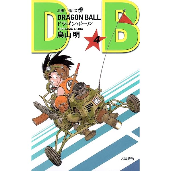 Amazon.co.jp: DRAGON BALL 1 (ジャンプコミックス) : 鳥山 明: 本