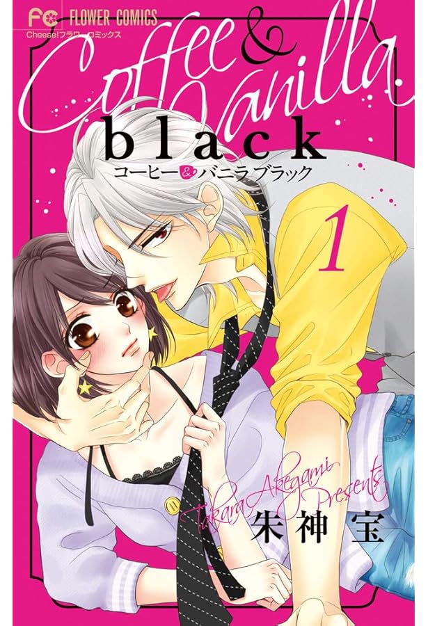 コーヒー&バニラ12・5 公式ファンブック (フラワーコミックス