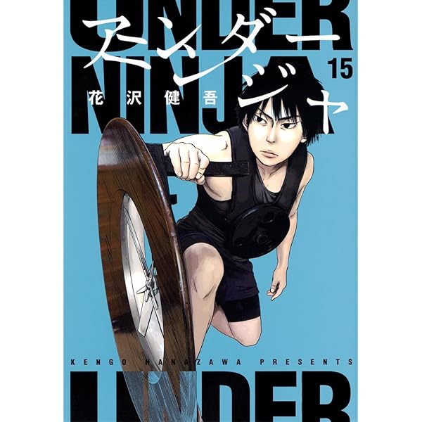 Amazon.co.jp: アンダーニンジャ(14) (ヤングマガジンKC) : 花沢 健吾: 本