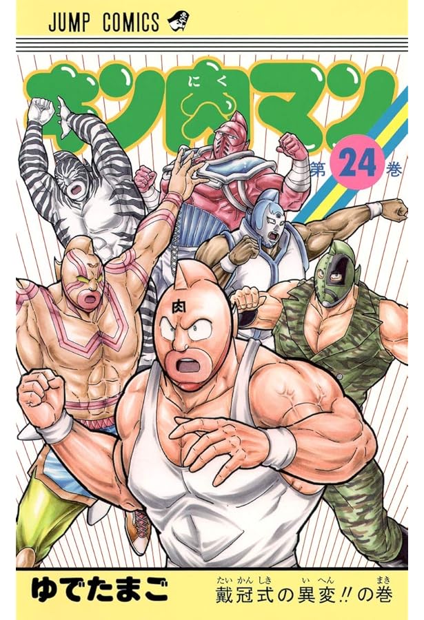 キン肉マン 23 (ジャンプコミックス) | ゆでたまご |本 | 通販 | Amazon