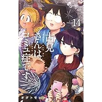 古見さんは、コミュ症です。 (13) (少年サンデーコミックス) | オダ