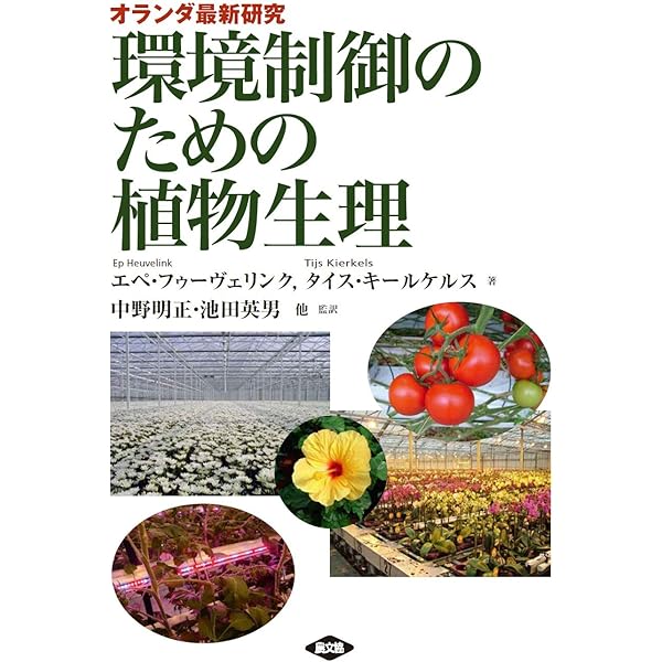 施設園芸・植物工場ハンドブック | 日本施設園芸協会, 日本施設園芸