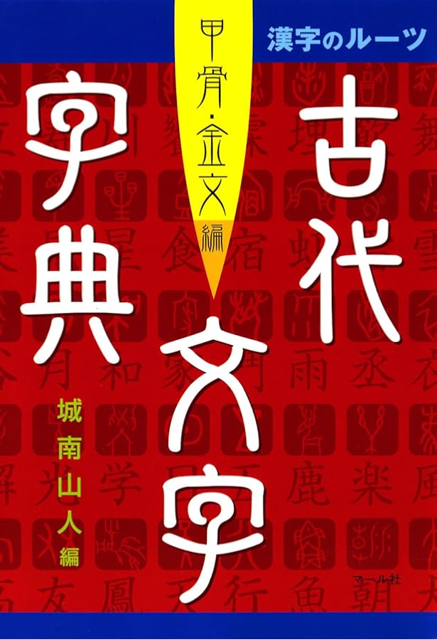 Amazon.co.jp: 甲骨文字小字典 (筑摩選書 13) : 落合 淳思: 本