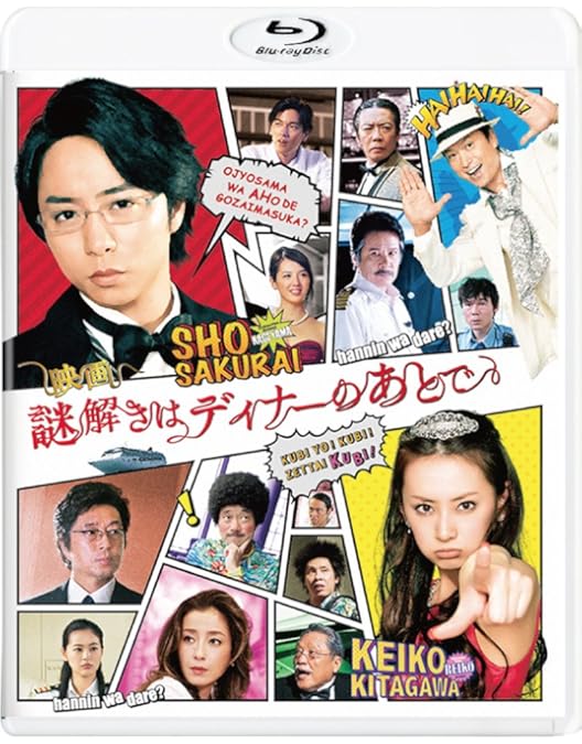 Amazon.co.jp: 謎解きはディナーのあとで Blu-ray BOX : 櫻井翔, 北川