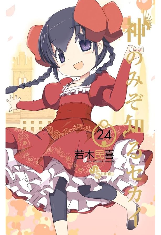 Amazon.co.jp: 神のみぞ知るセカイ (22) (少年サンデーコミックス