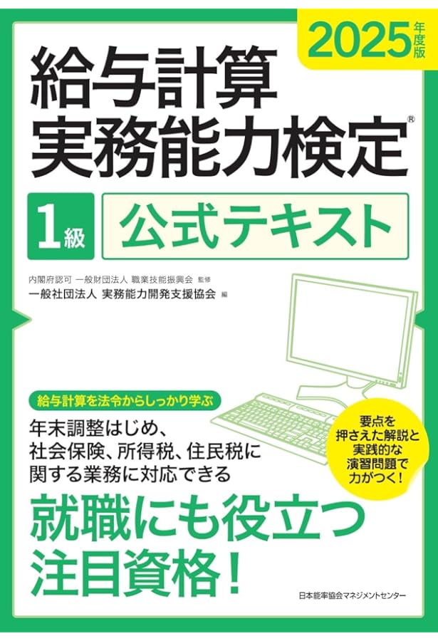 2025年度版 給与計算実務能力検定2級公式テキスト | 一般社団法人実務