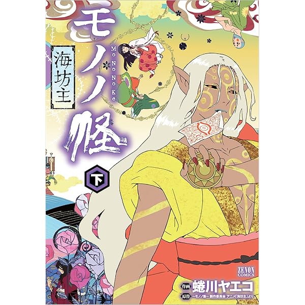 Amazon.co.jp: モノノ怪 化猫 上 (ゼノンコミックス) : 蜷川ヤエコ