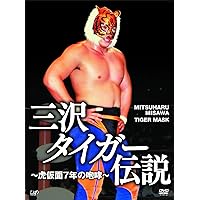 Amazon.co.jp: 三沢光晴 DVD-BOX ~緑の方舟2~ : 三沢光晴: DVD