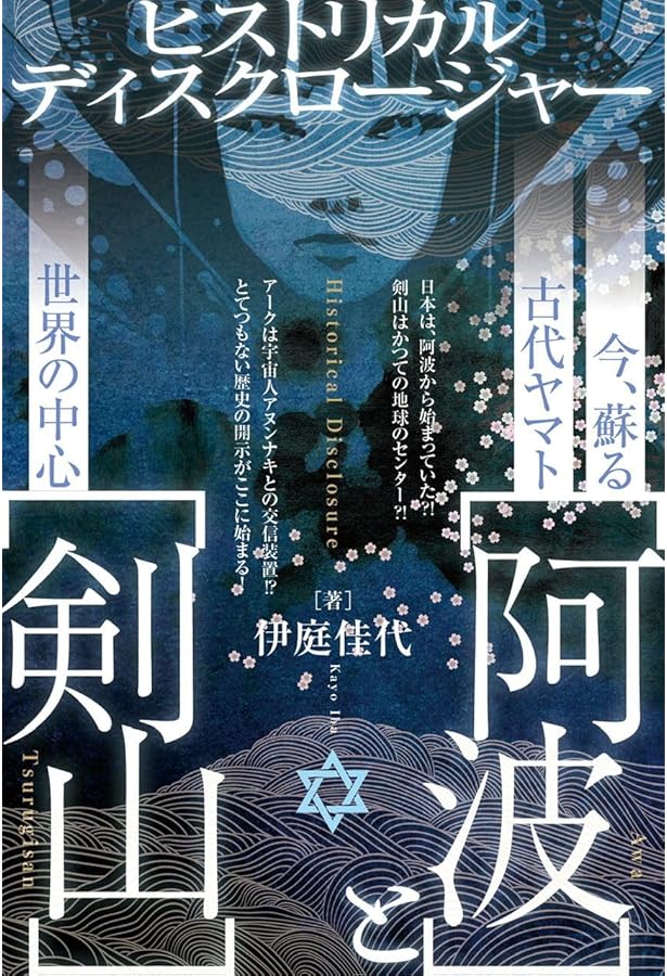 決定版 阿波の古代史 邪馬台国は阿波だった | ANYA |本 | 通販 | Amazon