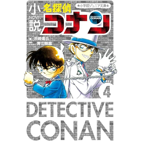 Amazon.co.jp: 小説 名探偵コナン CASE1 (小学館ジュニア文庫 あ 2-23