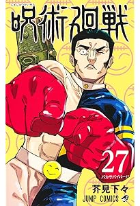 呪術廻戦 29 (ジャンプコミックス) | 芥見 下々 |本 | 通販 | Amazon