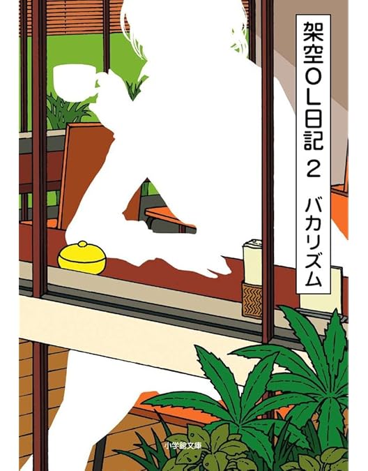 Amazon.co.jp: 映画『架空OL日記』 Blu-ray豪華版 : バカリズム