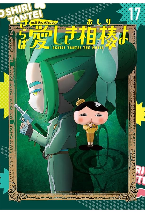 アニメコミックおしりたんてい17 映画おしりたんてい さらば愛しき