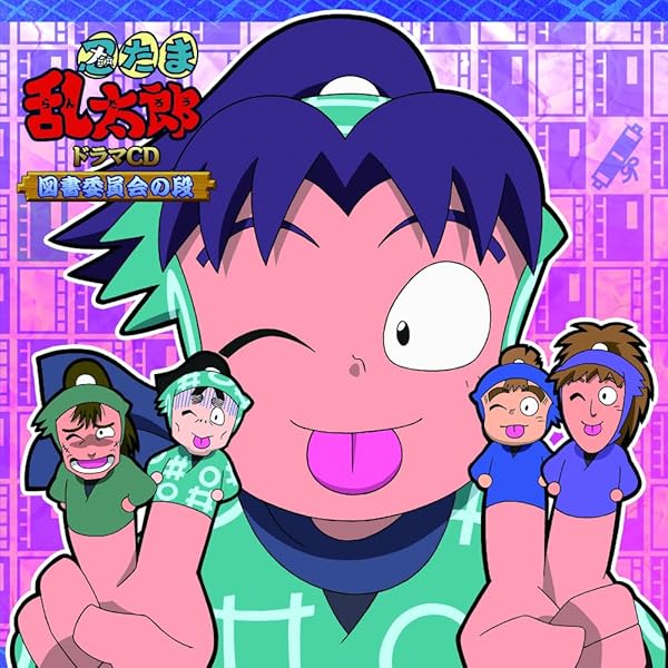 Amazon.co.jp: 忍たま乱太郎 ドラマCD 生物委員会の段: ミュージック