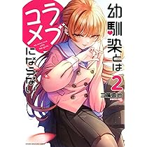 幼馴染とはラブコメにならない(1) (KCデラックス) | 三簾 真也 |本